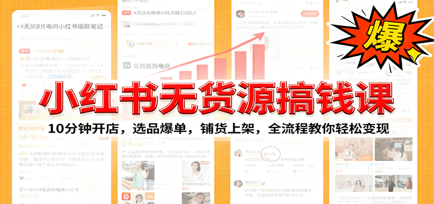 小红书无货源爆单课：10分钟开店，选品爆单，铺货上架，全流程教你轻松变现网赚库-项目库-轻创网-中创网-福缘网-冒泡网-资源之家-魔方项目库网赚库