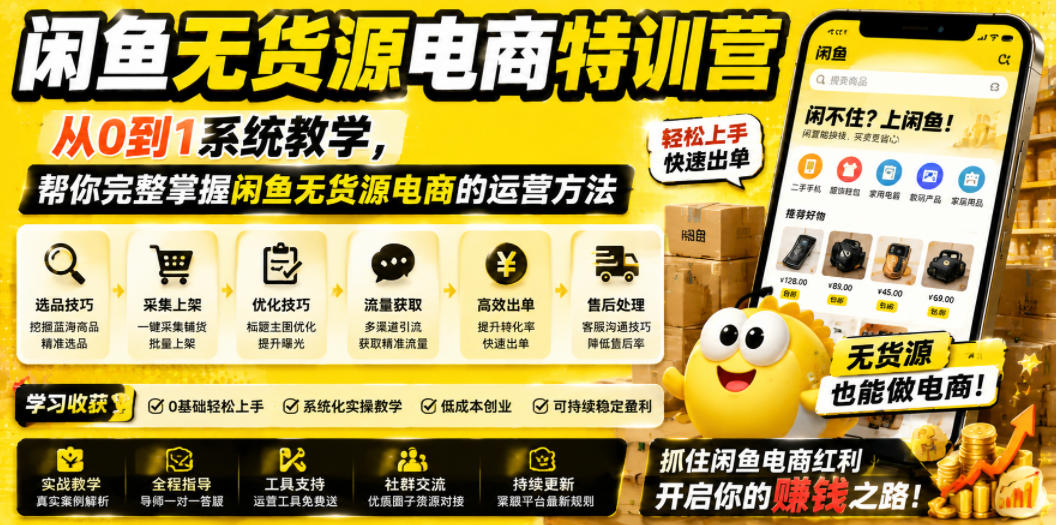 闲鱼无货源电商特训营，从0到1系统教学，帮你完整掌握闲鱼无货源电商的运营方法网赚库-项目库-轻创网-中创网-福缘网-冒泡网-资源之家-魔方项目库网赚库