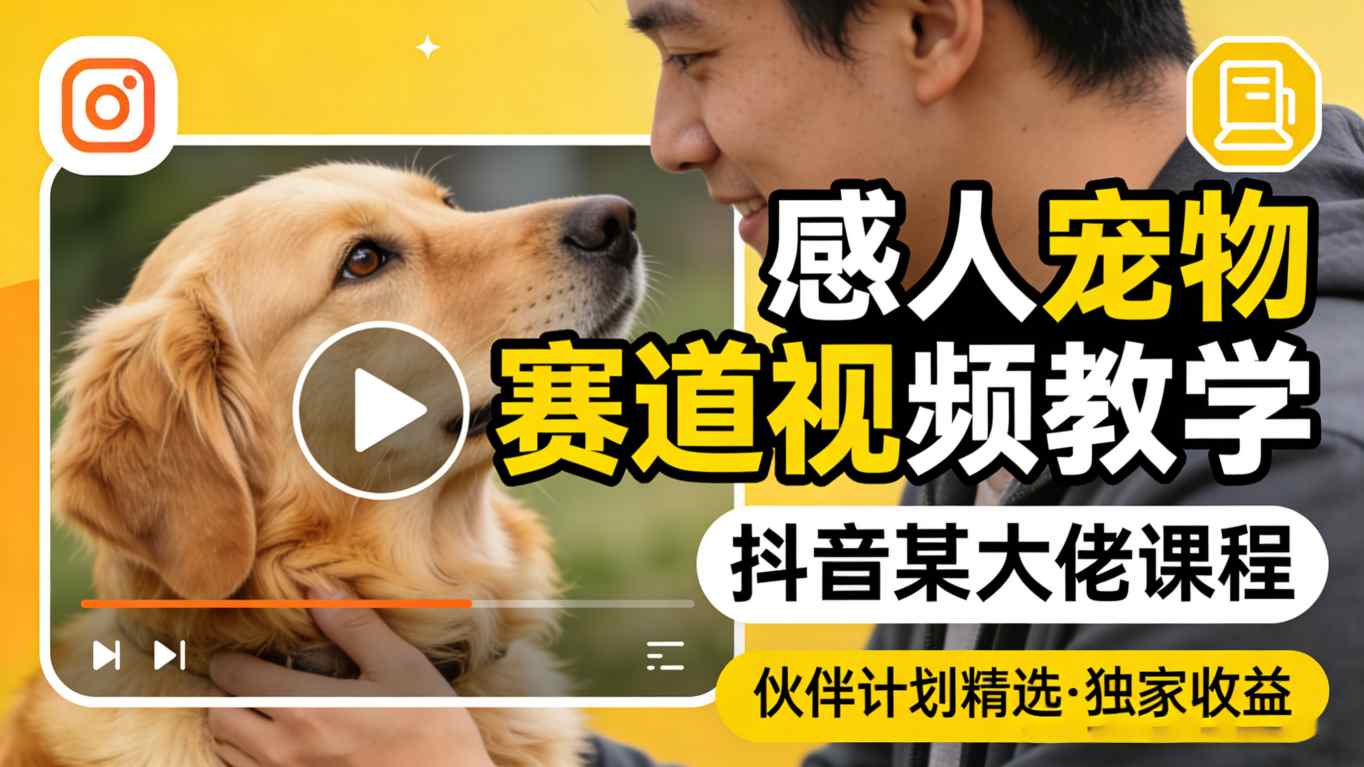 感人宠物赛道视频教学,抖音某大佬课程,可做伙伴计划精选独家收益网赚库-项目库-轻创网-中创网-福缘网-冒泡网-资源之家-魔方项目库网赚库