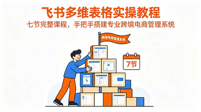 飞书多维表格实操教程，七节完整课程，手把手搭建专业跨境电商管理系统网赚库-项目库-轻创网-中创网-福缘网-冒泡网-资源之家-魔方项目库网赚库