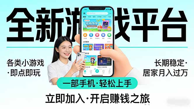 全新平台各类小游戏 一部手机即可操作 小白轻松上手 长期稳定 居家月入过万！！！网赚库-项目库-轻创网-中创网-福缘网-冒泡网-资源之家-魔方项目库网赚库