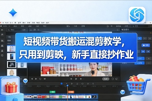 短视频带货搬运混剪教学，只用到剪映，新手直接抄作业网赚库-项目库-轻创网-中创网-福缘网-冒泡网-资源之家-魔方项目库网赚库