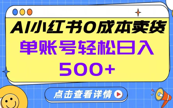 26年做小红书卖货就对了,完全托管AI，单账号保底日入5张+【揭秘】网赚库-项目库-轻创网-中创网-福缘网-冒泡网-资源之家-魔方项目库网赚库