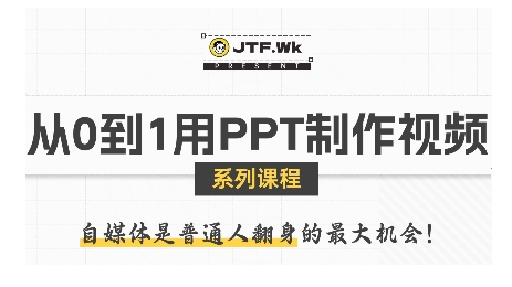 从0到1用PPT制作自媒体视频，带你零基础起步，用PPT打造吸睛自媒体视频网赚库-项目库-轻创网-中创网-福缘网-冒泡网-资源之家-魔方项目库网赚库