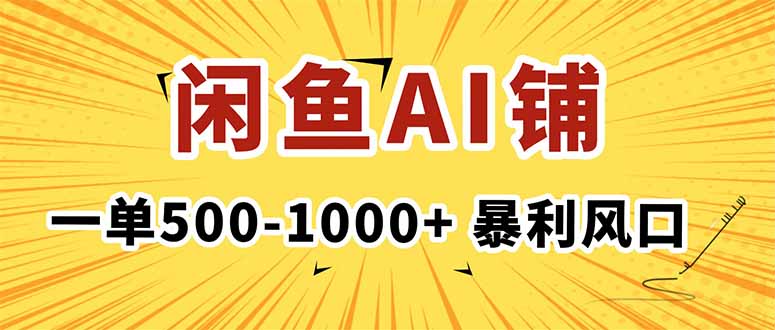 在闲鱼开AI写作店铺，一单500-1000+，暴利风口，稳定月入1-3W+网赚库-项目库-轻创网-中创网-福缘网-冒泡网-资源之家-魔方项目库网赚库