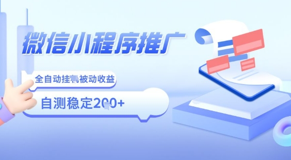 2025微信小程序全新玩法，全自动被动收益，小白宝妈轻松上手日入5张【揭秘】网赚库-项目库-轻创网-中创网-福缘网-冒泡网-资源之家-魔方项目库网赚库