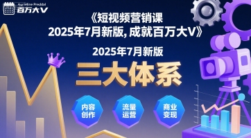 短视频营销课2025年7月新版，三大体系成就百万大V网赚库-项目库-轻创网-中创网-福缘网-冒泡网-资源之家-魔方项目库网赚库