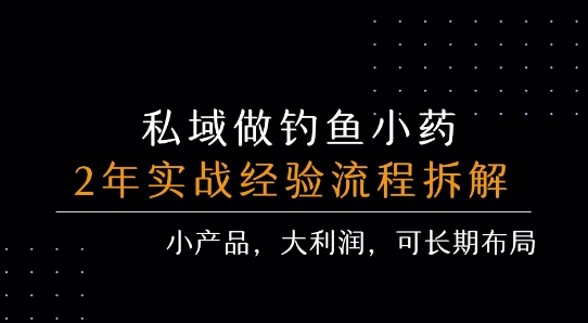 私域做钓鱼小药 每单利润3张+ 详细流程拆解网赚库-项目库-轻创网-中创网-福缘网-冒泡网-资源之家-魔方项目库网赚库