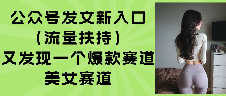 公众号发文新入口(流量扶持网赚库-项目库-轻创网-中创网-福缘网-冒泡网-资源之家-魔方项目库网赚库