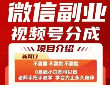 微信副业视频号分成，不直播 不卖货 不露脸，三五分钟即可完成一条作，每日收益几十、几张不等网赚库-项目库-轻创网-中创网-福缘网-冒泡网-资源之家-魔方项目库网赚库