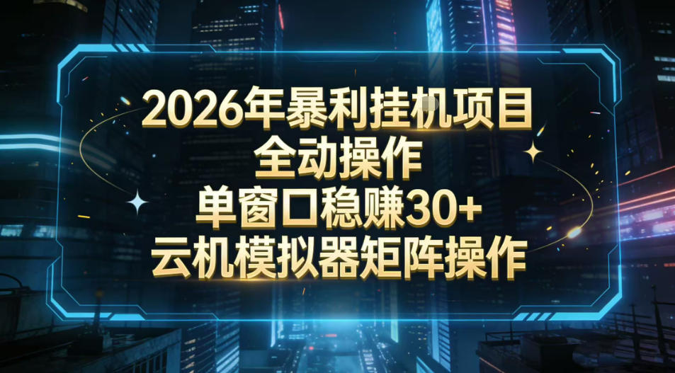 2026开年暴力挂G项目全自动操作单窗口稳賺30＋云机-模拟器挂G掘金可批量矩阵操作【揭秘】网赚库-项目库-轻创网-中创网-福缘网-冒泡网-资源之家-魔方项目库网赚库