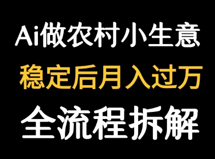 用DeepSeek写农村小生意做流量主 篇篇都是大爆文网赚库-项目库-轻创网-中创网-福缘网-冒泡网-资源之家-魔方项目库网赚库