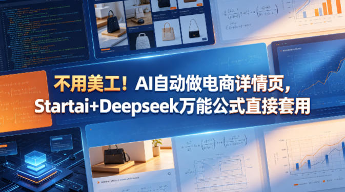不用美工！AI自动做电商详情页，Startai+Deepseek万能公式直接套用网赚库-项目库-轻创网-中创网-福缘网-冒泡网-资源之家-魔方项目库网赚库
