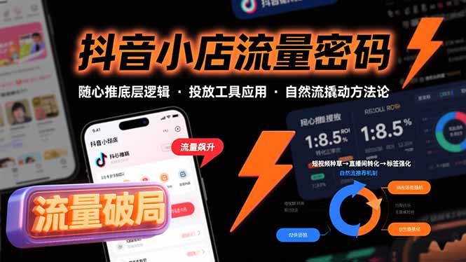 抖音小店流量密码，随心推底层逻辑，投放工具应用，自然流撬动核心方法论网赚库-项目库-轻创网-中创网-福缘网-冒泡网-资源之家-魔方项目库网赚库