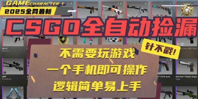 CSGO自动捡漏项目，最新独家玩法，一个手机即可操作，新手小白轻松月入1W+，操作简单易上手【揭秘】网赚库-项目库-轻创网-中创网-福缘网-冒泡网-资源之家-魔方项目库网赚库