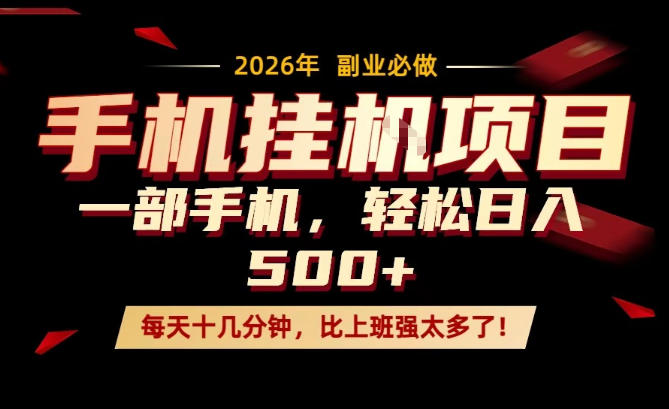 每天只需要十几分钟，一部手机轻松日入500+，隔天就能见到收益，比上班强太多了！【揭秘】网赚库-项目库-轻创网-中创网-福缘网-冒泡网-资源之家-魔方项目库网赚库