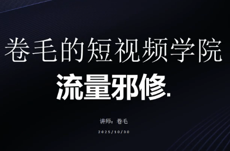 卷毛的短视频学院流量邪修网赚库-项目库-轻创网-中创网-福缘网-冒泡网-资源之家-魔方项目库网赚库