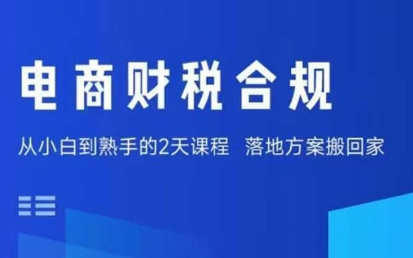 电商财税合规线下课，适合老板+财务，教你规避涉税风险，实现低成本合规经营网赚库-项目库-轻创网-中创网-福缘网-冒泡网-资源之家-魔方项目库网赚库