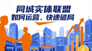 同城实体联盟如何运营，快速破局网赚库-项目库-轻创网-中创网-福缘网-冒泡网-资源之家-魔方项目库网赚库