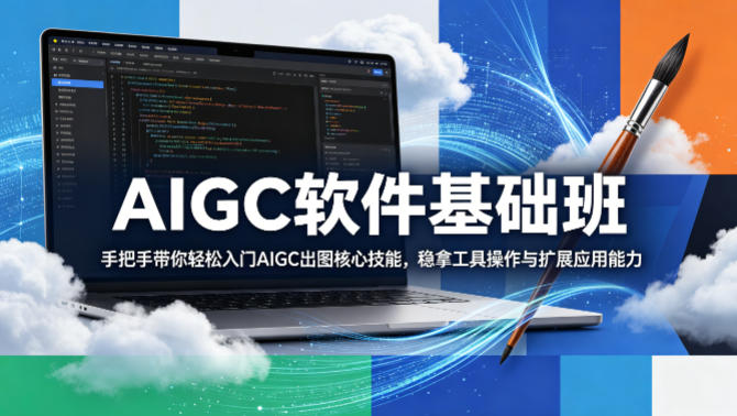 AIGC软件基础班,手把手带你轻松入门AIGC出图核心技能,稳拿工具操作与扩展应用能力网赚库-项目库-轻创网-中创网-福缘网-冒泡网-资源之家-魔方项目库网赚库