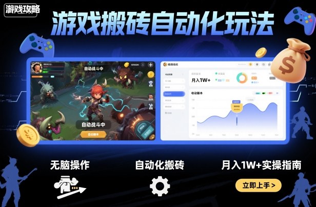 游戏搬砖自动化玩法，无脑操作，月入1W+实操指南【揭秘】网赚库-项目库-轻创网-中创网-福缘网-冒泡网-资源之家-魔方项目库网赚库