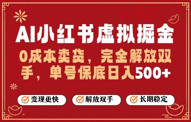 全自动运行，完全托管，单账号轻松日入5张+，26年最大的风口【揭秘】网赚库-项目库-轻创网-中创网-福缘网-冒泡网-资源之家-魔方项目库网赚库
