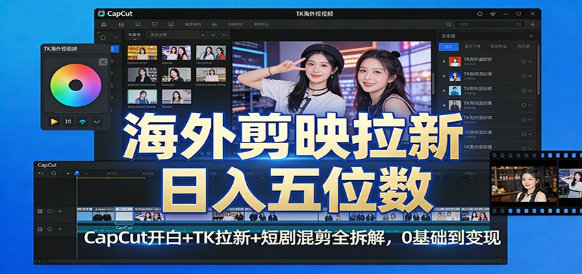 海外剪映拉新日入五位数:CapCut开白+TK拉新+短剧混剪全拆解,0基础到变现网赚库-项目库-轻创网-中创网-福缘网-冒泡网-资源之家-魔方项目库网赚库