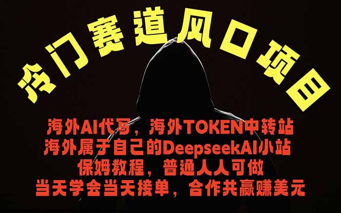 冷门赛道风口项目 海外AI代写！0成本运作完全免费！当天注册当天接单，接单接到手抽筋，无脑…网赚库-项目库-轻创网-中创网-福缘网-冒泡网-资源之家-魔方项目库网赚库