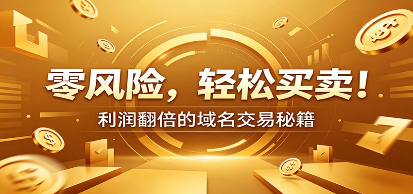 零风险域名交易实战秘籍：新手安全买卖教学，选品定价谈判实现收益翻倍网赚库-项目库-轻创网-中创网-福缘网-冒泡网-资源之家-魔方项目库网赚库