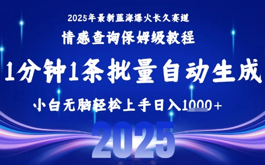 2025最新爆火赛道保姆级教程，全程一键批量制作，小白轻松无脑上手，日入1k+网赚库-项目库-轻创网-中创网-福缘网-冒泡网-资源之家-魔方项目库网赚库