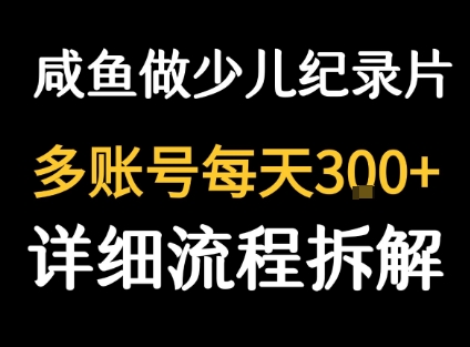 闲鱼卖纪录片1单3块钱 1天几十单网赚库-项目库-轻创网-中创网-福缘网-冒泡网-资源之家-魔方项目库网赚库