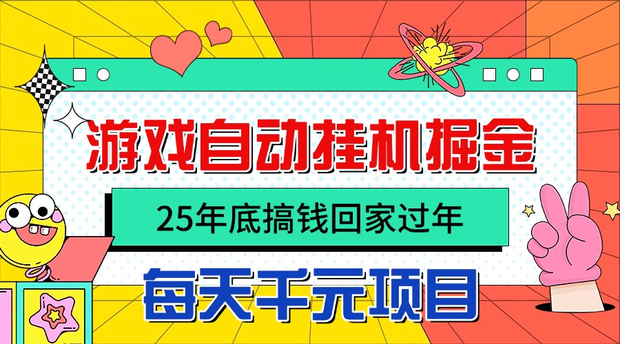 25年底搞钱回家过年，自动游戏挂机掘金，日入千元！网赚库-项目库-轻创网-中创网-福缘网-冒泡网-资源之家-魔方项目库网赚库