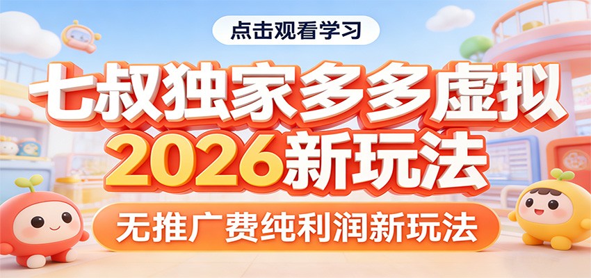 七叔独家多多虚拟，2026新玩法，无推广费，纯利润网赚库-项目库-轻创网-中创网-福缘网-冒泡网-资源之家-魔方项目库网赚库