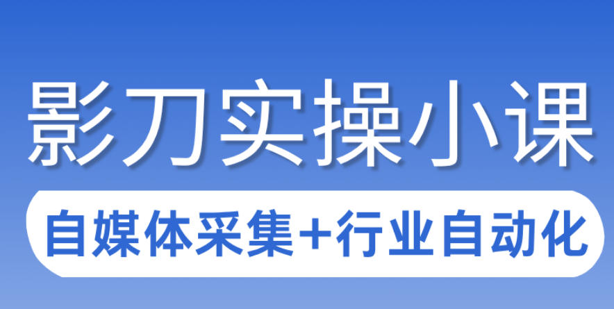 3天攻克影刀RPA：自媒体数据采集+行业自动化全流程网赚库-项目库-轻创网-中创网-福缘网-冒泡网-资源之家-魔方项目库网赚库