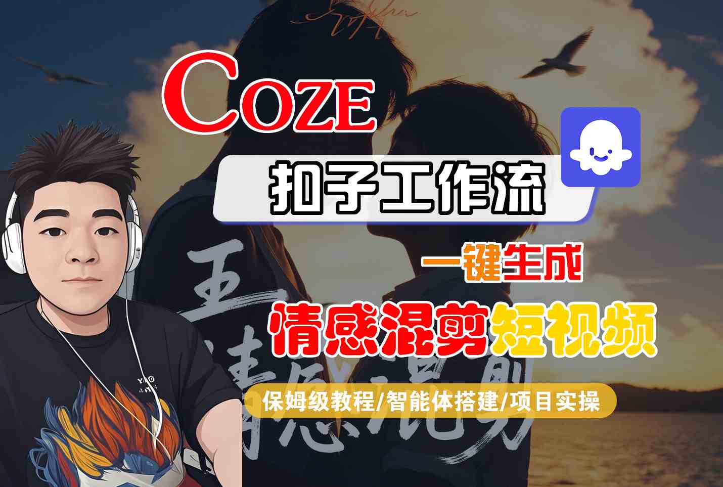 Coze智能体工作流一键生成情感混剪短视频，全流程保姆级教学网赚库-项目库-轻创网-中创网-福缘网-冒泡网-资源之家-魔方项目库网赚库