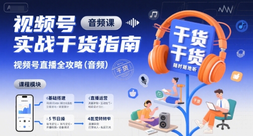 视频号实战干货指南，视频号直播全攻略(音频)网赚库-项目库-轻创网-中创网-福缘网-冒泡网-资源之家-魔方项目库网赚库