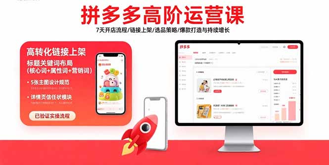 拼多多高阶运营课：7天开店流程/链接上架/选品策略/爆款打造与持续增长网赚库-项目库-轻创网-中创网-福缘网-冒泡网-资源之家-魔方项目库网赚库
