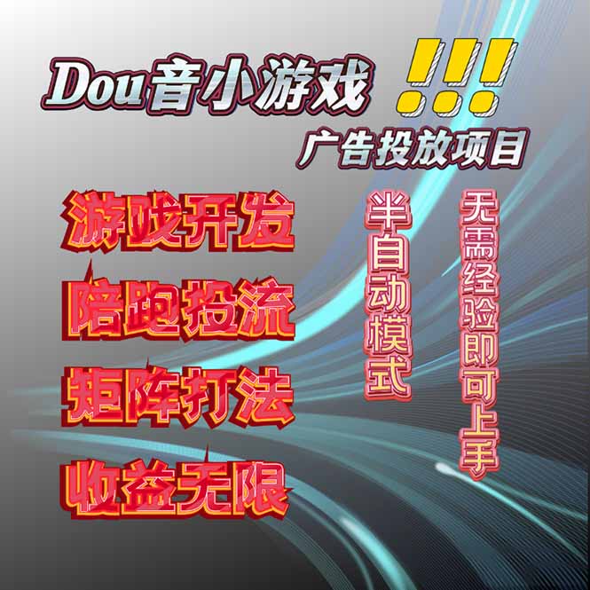 抖音小游戏广告推广项目，2025最新实测落地，单日收益300+网赚库-项目库-轻创网-中创网-福缘网-冒泡网-资源之家-魔方项目库网赚库