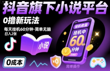 抖音旗下小说平台0撸新玩法，每天挂机60分钟，简单无脑，日入2张【揭秘】网赚库-项目库-轻创网-中创网-福缘网-冒泡网-资源之家-魔方项目库网赚库