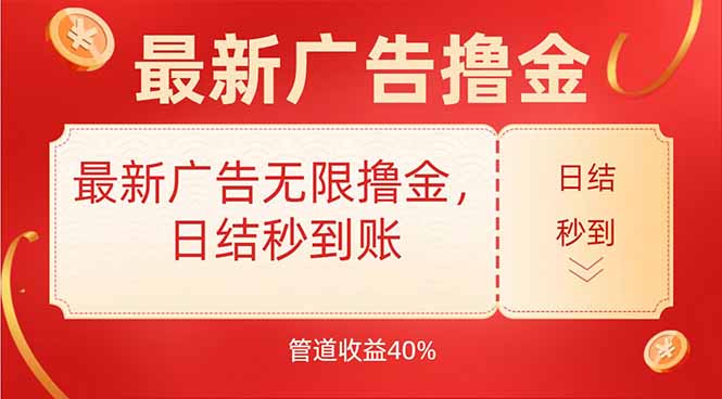 最新广告无限撸金，日结秒到，管道40%网赚库-项目库-轻创网-中创网-福缘网-冒泡网-资源之家-魔方项目库网赚库