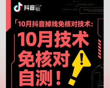 10月抖音掉线免核对技术，不保证百分百，自测网赚库-项目库-轻创网-中创网-福缘网-冒泡网-资源之家-魔方项目库网赚库