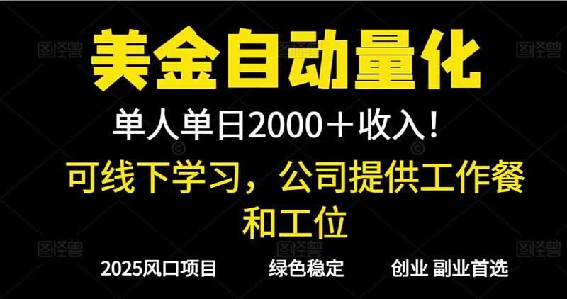2025超前美金自动量化!单人单日收益1000+,线下学习,支持实地考察网赚库-项目库-轻创网-中创网-福缘网-冒泡网-资源之家-魔方项目库网赚库