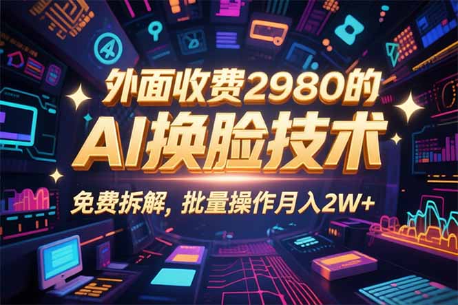 0粉丝0基础，用AI换脸改头换面，3分钟一条原创视频，收益稳稳网赚库-项目库-轻创网-中创网-福缘网-冒泡网-资源之家-魔方项目库网赚库