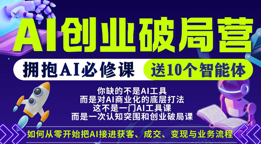 【爱豆新媒】AI创业破局营，普通人拥抱AI必修课，送10个智能体网赚库-项目库-轻创网-中创网-福缘网-冒泡网-资源之家-魔方项目库网赚库