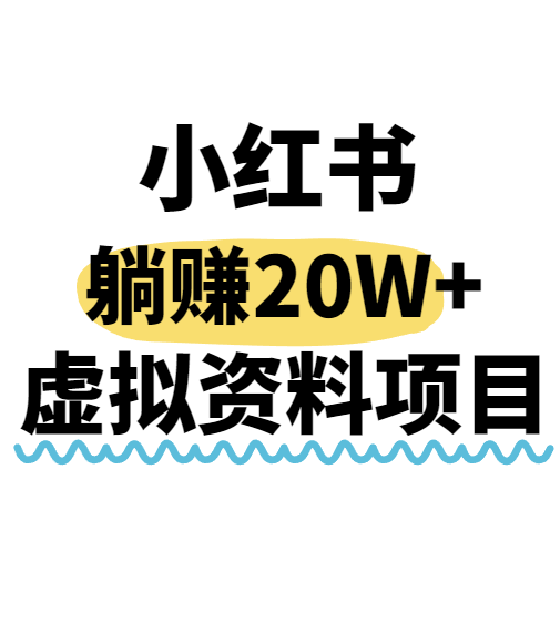 小红书操作虚拟资料，搬运工模式躺挣20W+，互联网的低成本路子！网赚库-项目库-轻创网-中创网-福缘网-冒泡网-资源之家-魔方项目库网赚库