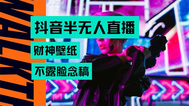 抖音半无人直播生肖财神AI图撸音浪，不用露脸、只需要读稿，宝妈、大学…网赚库-项目库-轻创网-中创网-福缘网-冒泡网-资源之家-魔方项目库网赚库