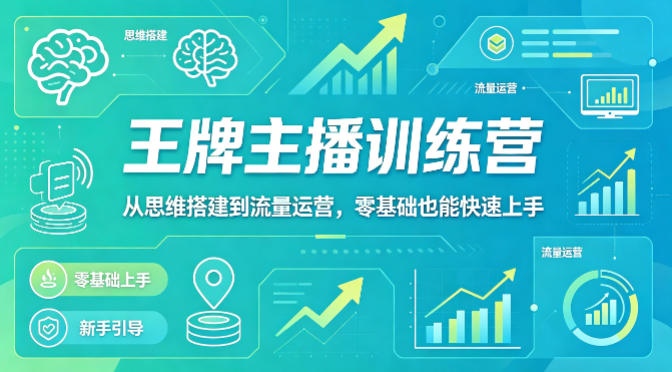 抖音王牌主播训练营,从思维搭建到流量运营,零基础也能快速上手网赚库-项目库-轻创网-中创网-福缘网-冒泡网-资源之家-魔方项目库网赚库