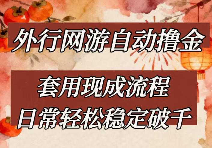 外行网游全自动撸金，套用现成流程，日常轻松稳定破千【揭秘】网赚库-项目库-轻创网-中创网-福缘网-冒泡网-资源之家-魔方项目库网赚库