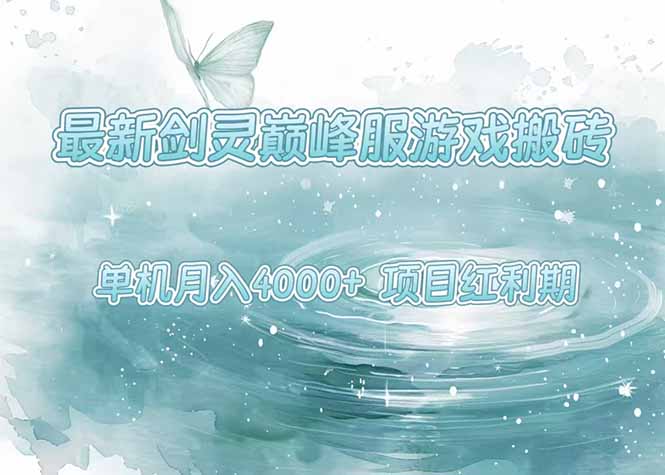 最新剑灵巅峰服游戏搬砖，项目红利期，单机稳定4000+操作简单好上手网赚库-项目库-轻创网-中创网-福缘网-冒泡网-资源之家-魔方项目库网赚库