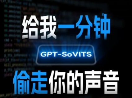 AI声音克隆，给我一分钟偷走你的声音(GPT-SoVITS)网赚库-项目库-轻创网-中创网-福缘网-冒泡网-资源之家-魔方项目库网赚库